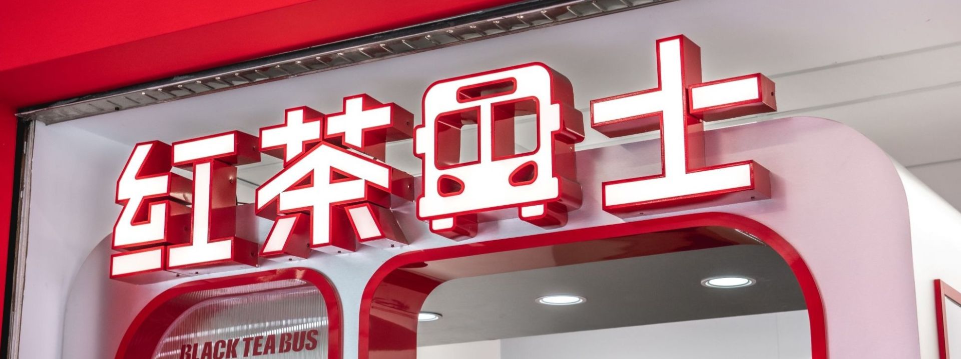 紅茶巴士門市氛圍